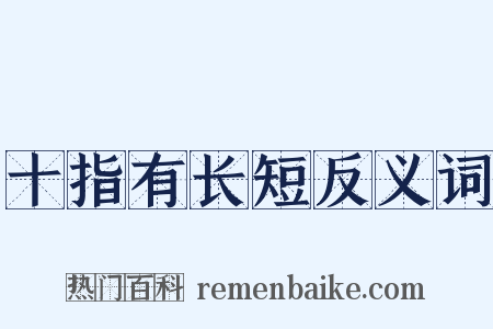 十指有长短反义词是什么意思的图片